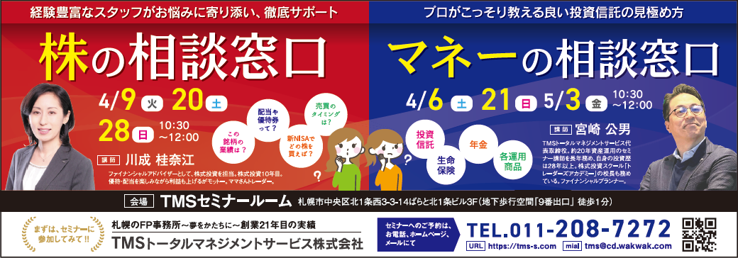 2024年４月のマネーセミナー・無料・札幌・TMSトータルマネジメントサービス株式会社