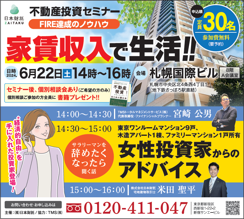 札幌マネーセミナー無料：家賃収入で生活！：女性投資家からのアドバイス