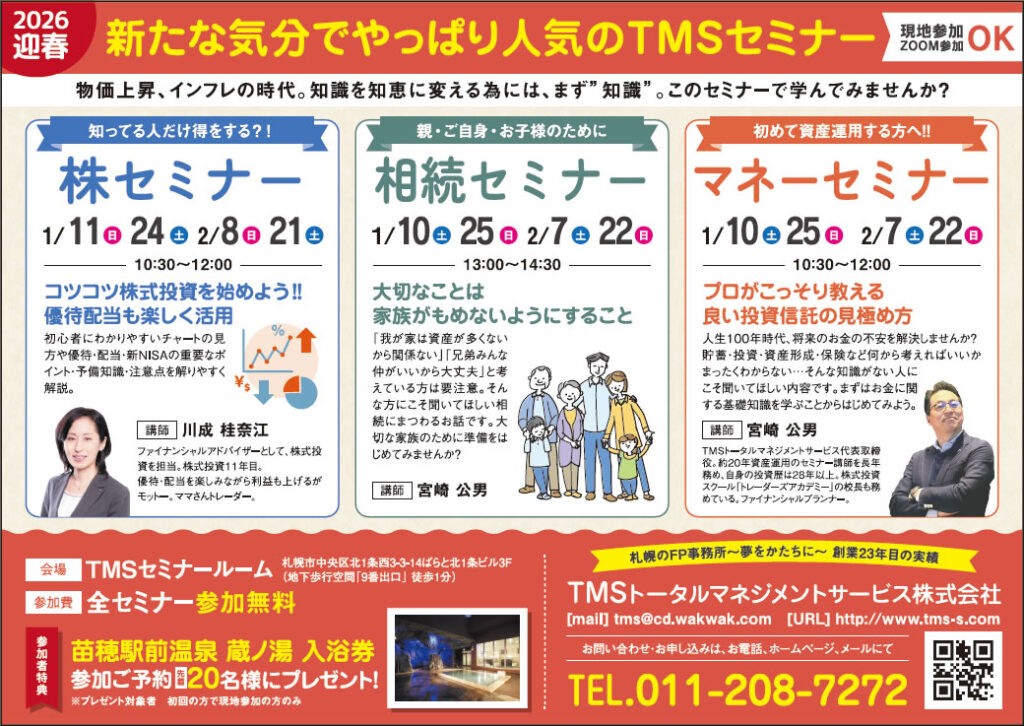 無料のマネーセミナー、無料の株セミナー、無料の相続セミナー：2026年